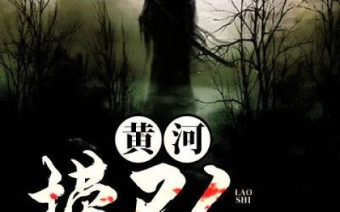 主角叫王二狗张昊《黄河捞尸人》书籍章节列表