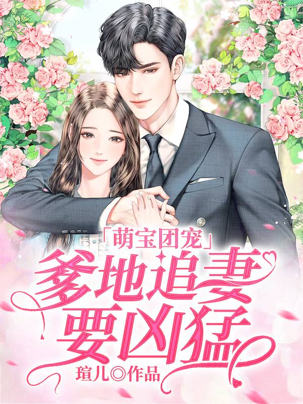 萌宝团宠:爹地追妻要凶猛