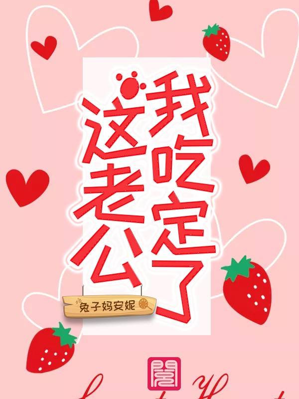 这老公,我吃定了