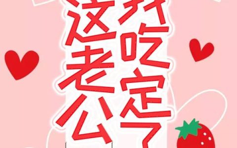 这老公，我吃定了(钱芊芊苏成)小说在哪里看?