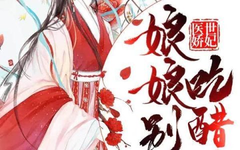 医世娇妃：娘娘别吃醋了(苏清卿薛映雪)小说在哪里看?
