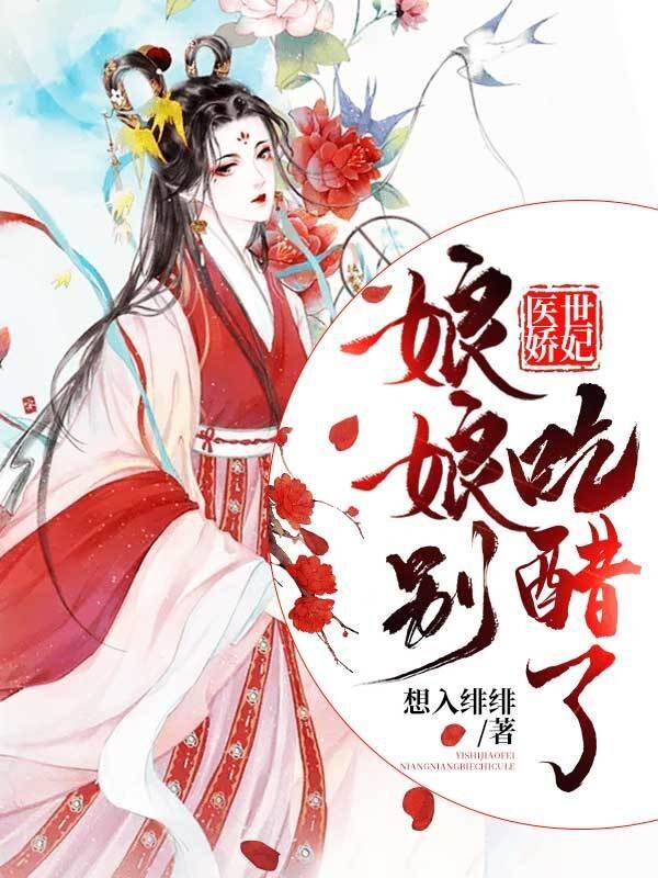 医世娇妃:娘娘别吃醋了
