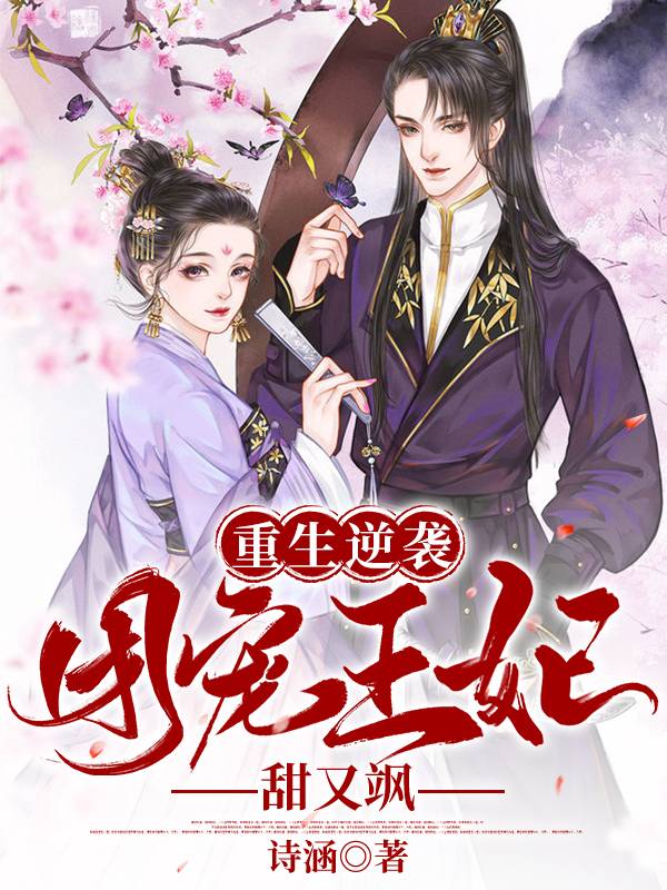 重生后她把王爷宠翻了