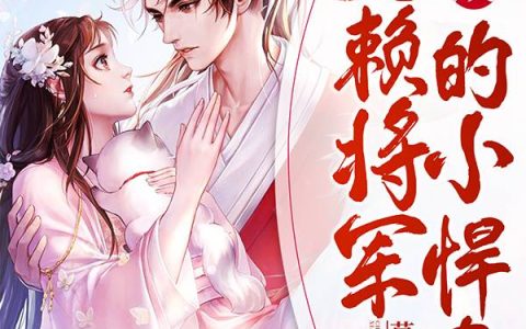 主角叫梅兰妆叶飞鸾《神医毒妃又美又飒》书籍章节列表