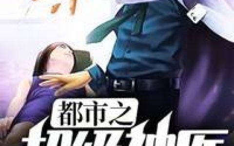 求小说《都市之超级神医》全文免费阅读资源！