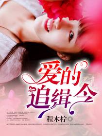 宠婚撩人:惑心首席太难搞