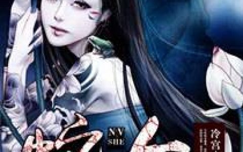 主角叫李少白蛇女《蛇女》书籍章节列表