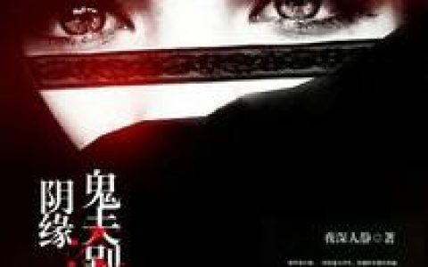 阴缘之鬼夫别害我(苏小倩叶轩辕)小说在哪里看?