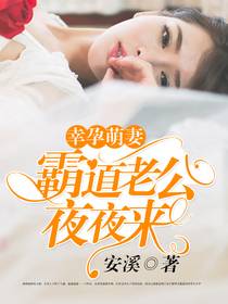 幸孕萌妻:霸道老公夜夜来