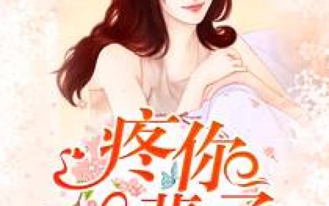 限量宠婚，秦少追妻路漫漫最新的章节怎么看?