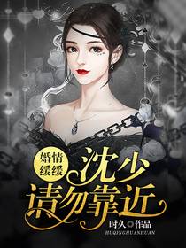 婚情缓缓:沈少请勿靠近