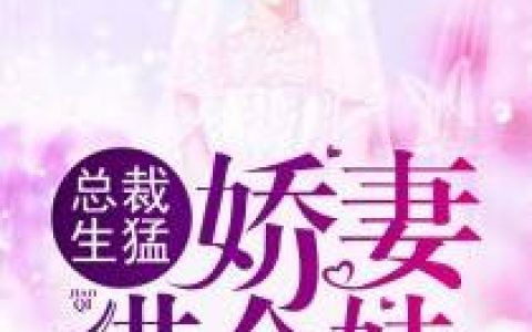 总裁生猛，娇妻借个娃(黎洛染陆绍琛)小说在哪里看?
