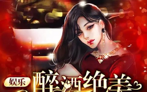 主角叫许均吴瀚昆《娱乐：醉酒绝美天后上我车》书籍章节列表