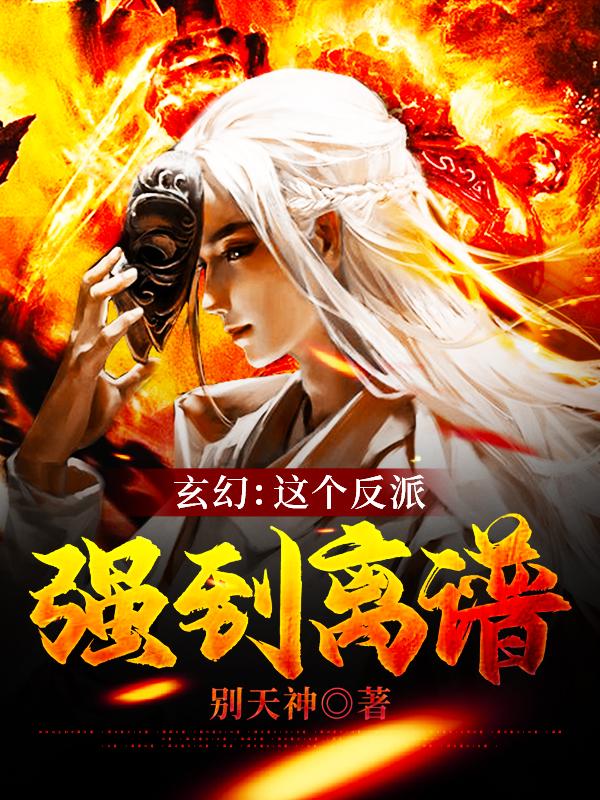 玄幻:这个反派强到离谱