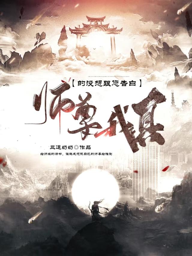 师尊,我真的没想跟您告白