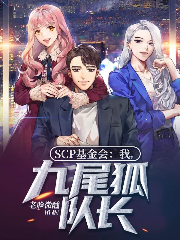 SCP基金会:我,九尾狐队长