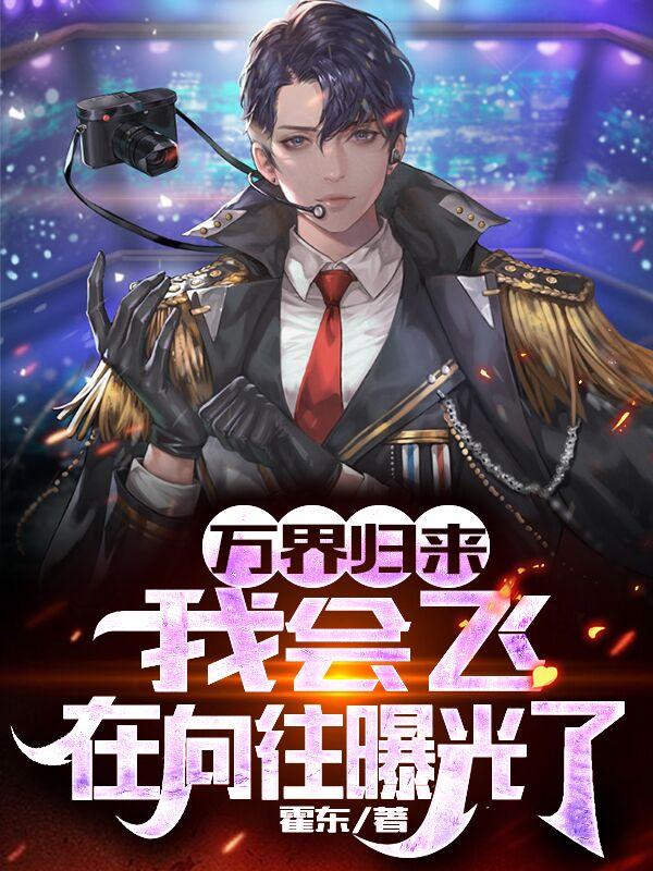万界归来,我会飞,在向往曝光了
