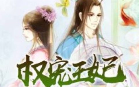 权宠王妃(殷箬柳愫)小说在哪里看?