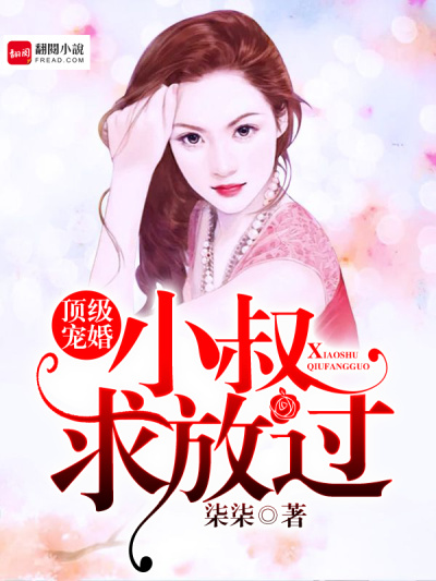 顶级婚宠:老公求放过