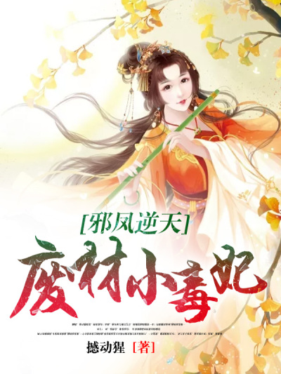邪凤逆天:废材小毒妃