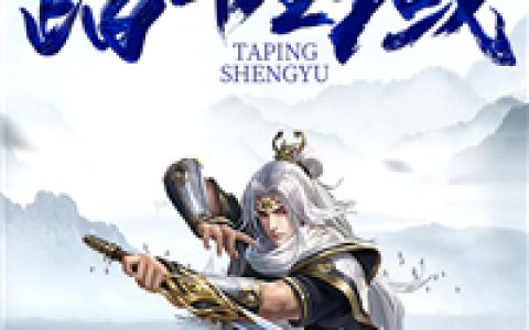 主角叫君绮罗绮罗《踏平圣域》书籍章节列表