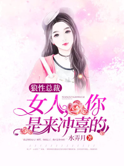 狼性总裁:女人,你是来冲喜的