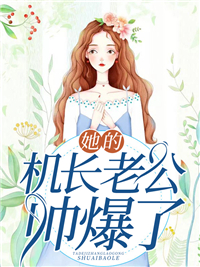 她的机长老公帅爆了!