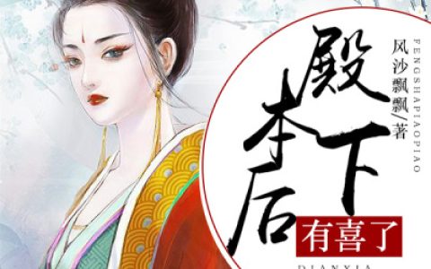 求小说《殿下，本后有喜了》全文免费阅读资源！