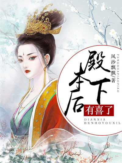 殿下,本后有喜了