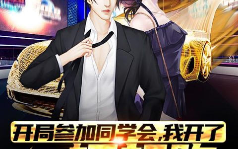 开局参加同学会，我开了一辆超跑(路鸣陈玺)小说在哪里看?