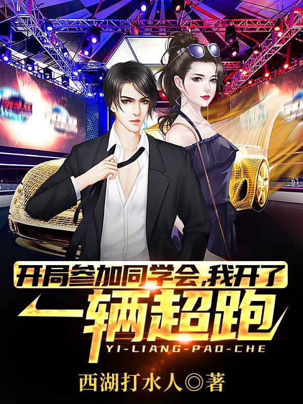 开局参加同学会,我开了一辆超跑