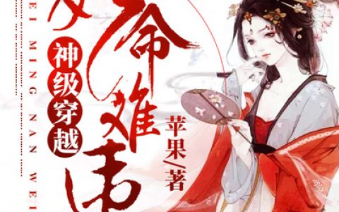 妃命难违：神级穿越(杨筱信王氏)小说在哪里看?