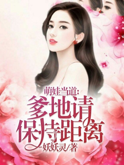 萌娃当道:爹地请保持距离