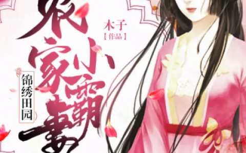微信小说看到的《锦绣田园：农家小霸妻》求最新章节