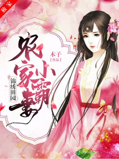 锦绣田园:农家小霸妻