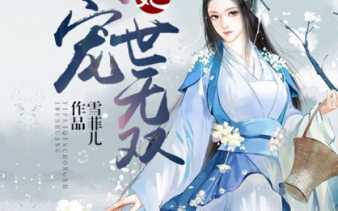 求小说《医妃倾宠世无双》全文免费阅读资源！