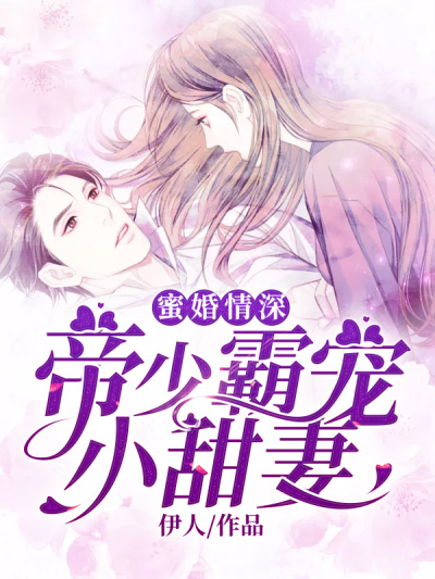 蜜婚情深:帝少霸宠小甜妻