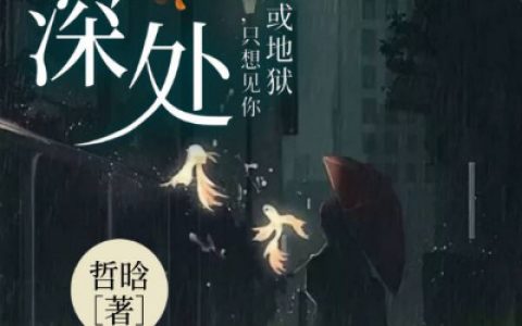 求小说《荆棘深处》全文免费阅读资源！
