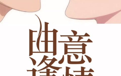 曲洺生秦之意小说最新章节列表