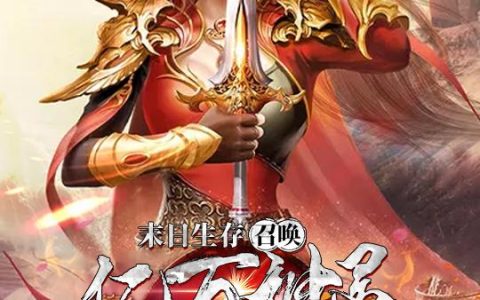 主角叫李宇峰杨紫嫣《末日生存：召唤亿万神灵当宠物》书籍章节列表