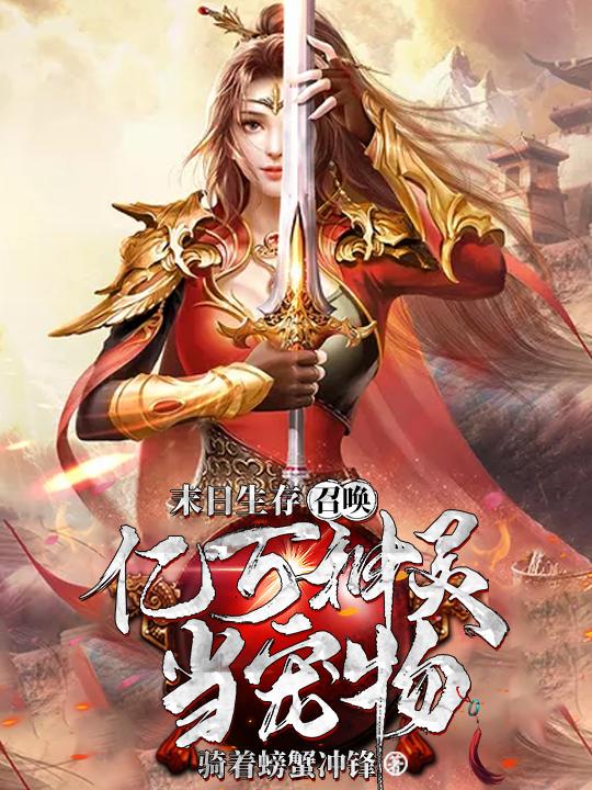 末日生存:召唤亿万神灵当宠物