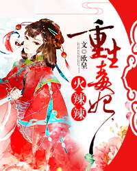 重生毒妃,火辣辣