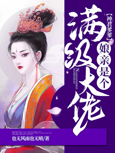 神君爹爹:娘亲是个满级大佬