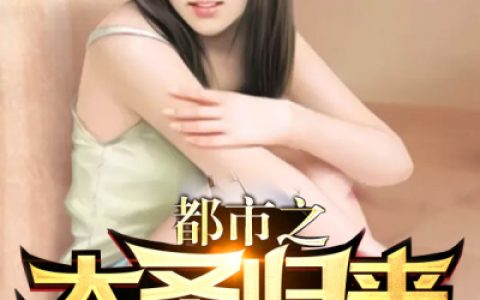 微信小说看到的《都市之大圣归来》求最新章节