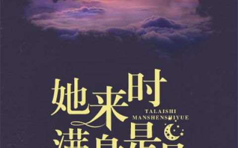 她来时满身是月(关柏珩宁祥)小说在哪里看?
