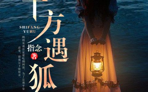 十方遇狐(小黄阳阳)小说在哪里看?