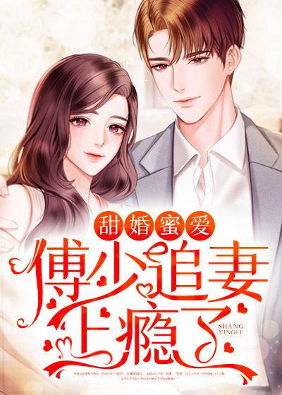 甜婚蜜爱:傅少追妻上瘾了