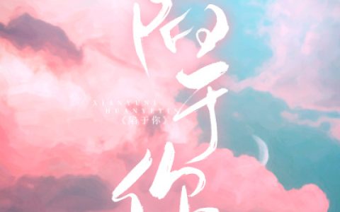 微信小说看到的《陷于你》求最新章节