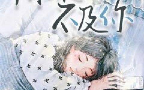 求小说《情深不及你》全文免费阅读资源！