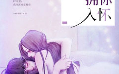 求小说《念念不忘拥你入怀》全文免费阅读资源！